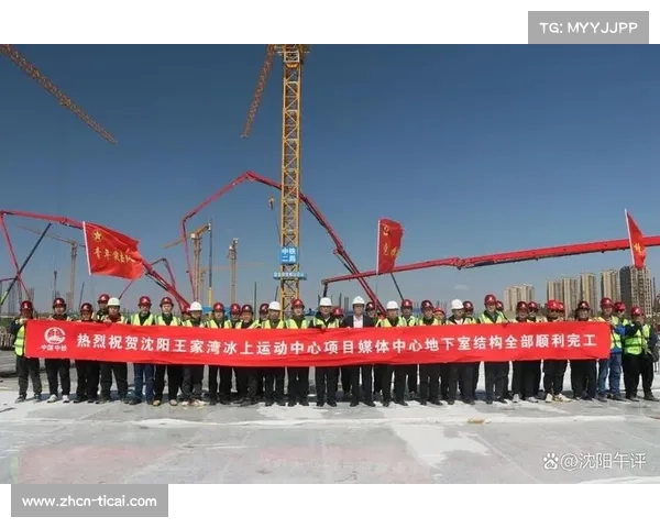 沈阳王家湾冰上运动中心完成地下主体施工，保障“十五冬”赛事需求