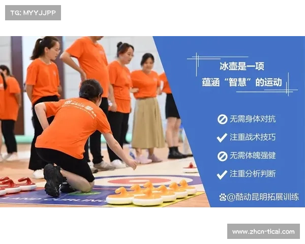 旱地冰壶的教育价值：引导青少年尊重规则、培养团队协作品格